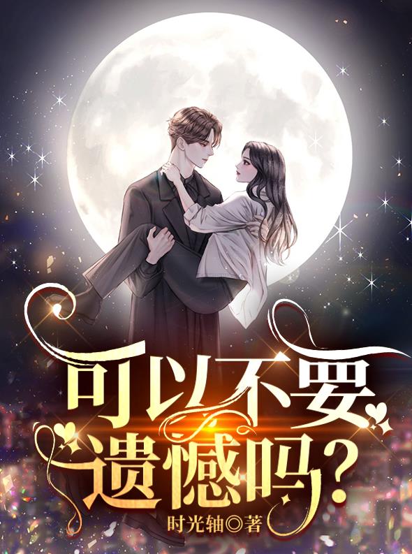 可以不要遗憾吗?