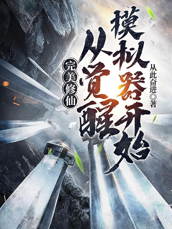 完美修仙:从觉醒模拟器开始