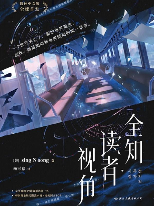 全知读者视角: