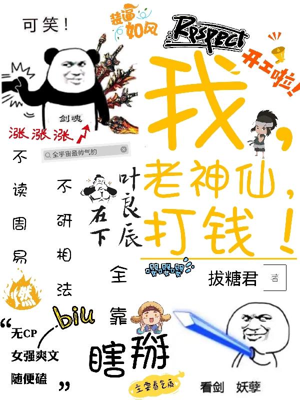 我,老神仙,打钱!