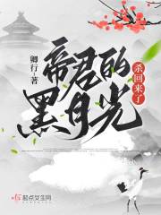 帝君的黑月光杀回来了