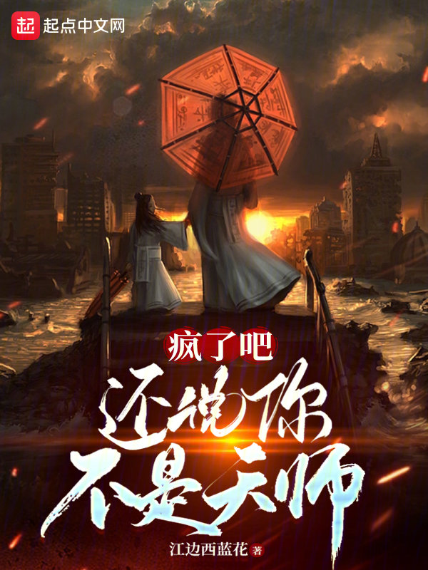 疯了吧,还说你不是天师?
