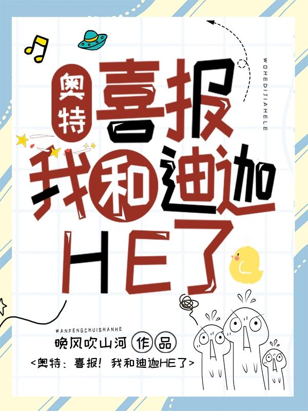 奥特:喜报!我和迪迦HE了