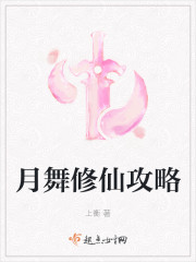 月舞修仙攻略