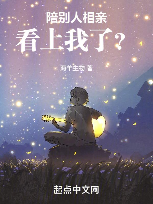 陪别人相亲,看上我了?