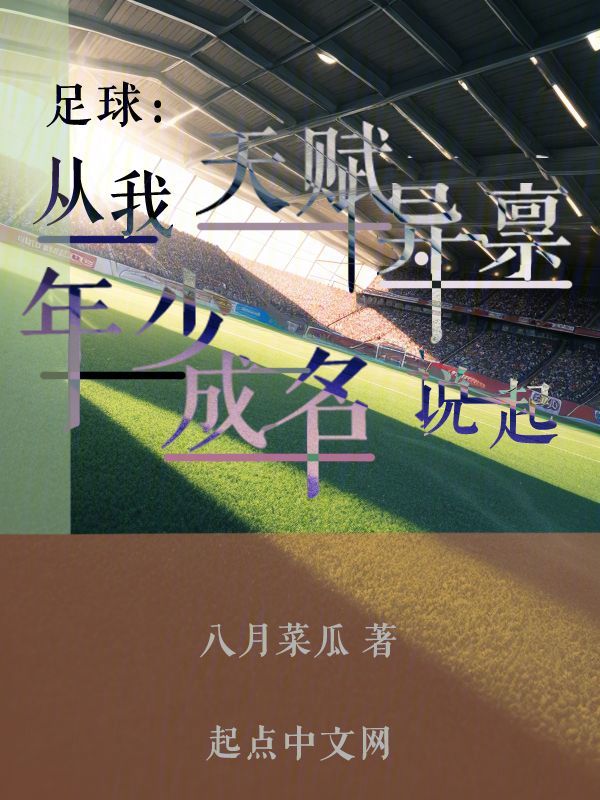 足球:从我天赋异禀年少成名说起