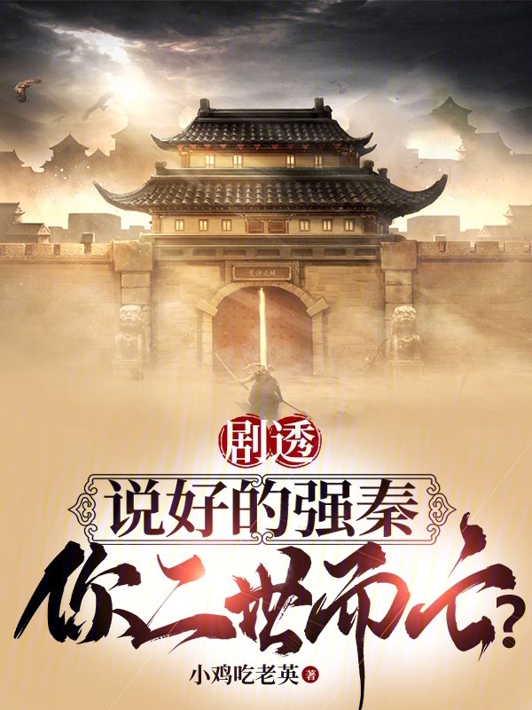 剧透:说好的强秦,你二世而亡?
