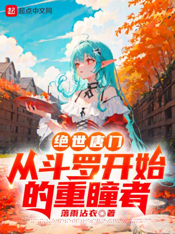绝世唐门:从斗罗开始的重瞳者