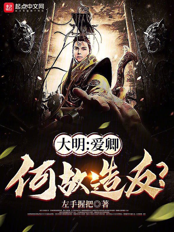 大明:爱卿,何故造反?