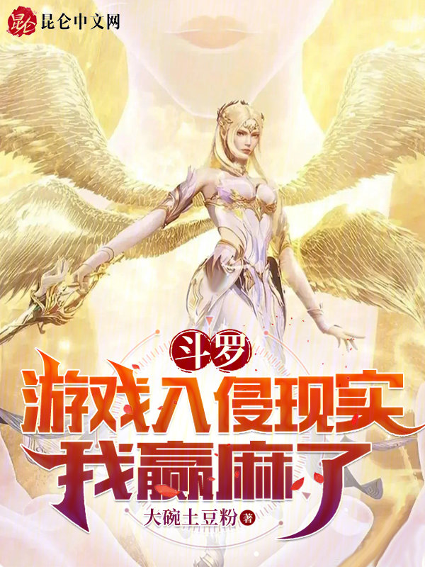 斗罗游戏入侵现实,我赢麻了