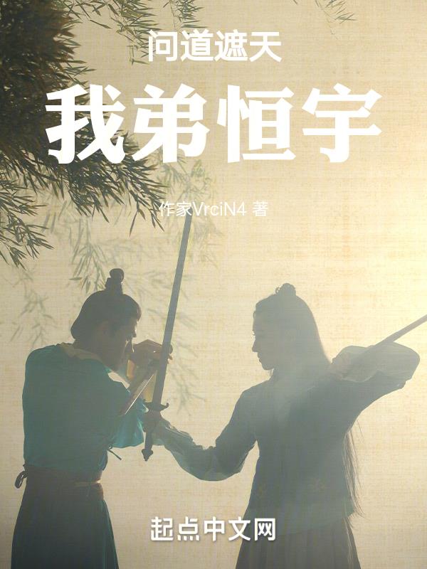 问道遮天,我弟恒宇