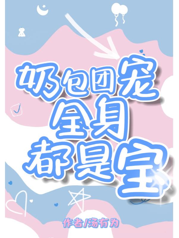 团宠奶包:全身都是宝