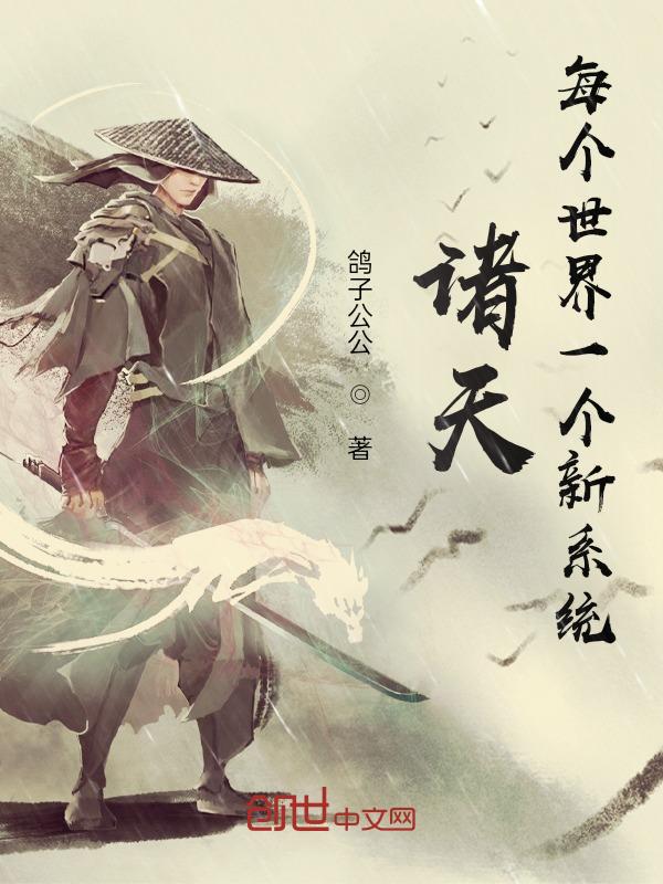 诸天:每个世界一个新系统