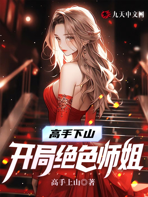 高手下山:开局绝色师姐