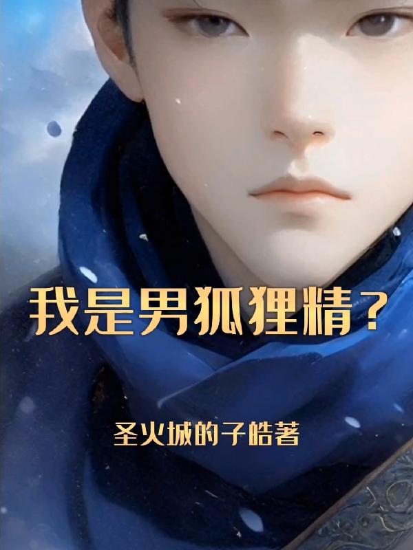我是男狐狸精?