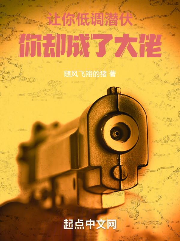 让你低调潜伏,你却成了大佬