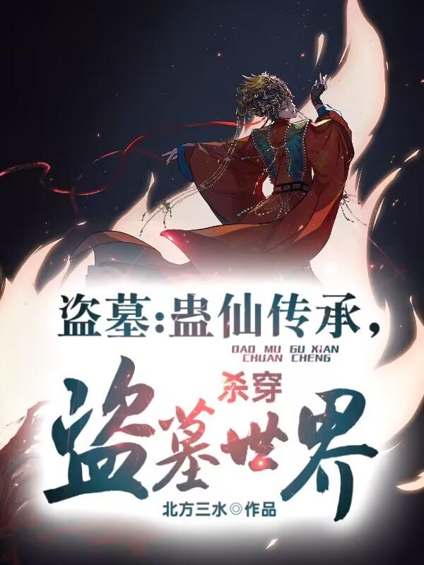 盗墓:蛊仙传承,杀穿盗墓世界!