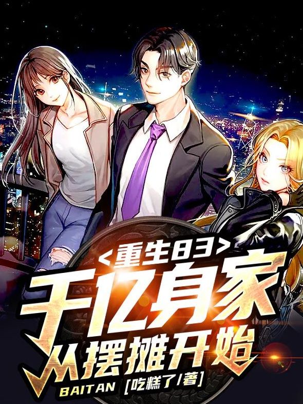重生83:千亿身家,从摆摊开始