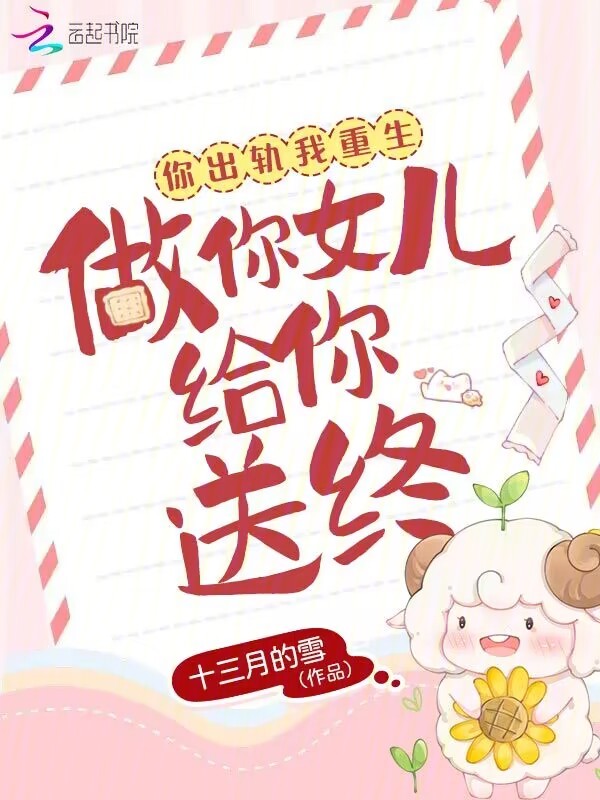 你出轨我重生,做你女儿给你送终!
