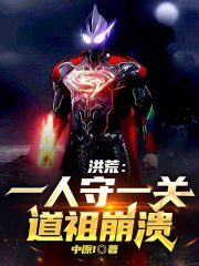 洪荒:一人守一关,道祖崩溃