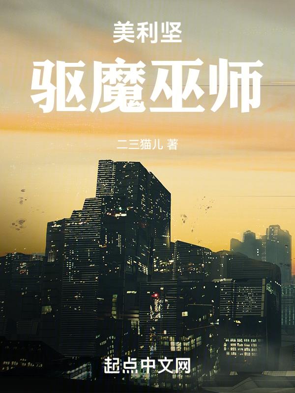 美利坚:驱魔巫师
