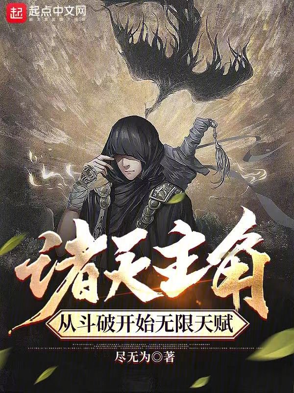 诸天主角,从斗破开始无限天赋