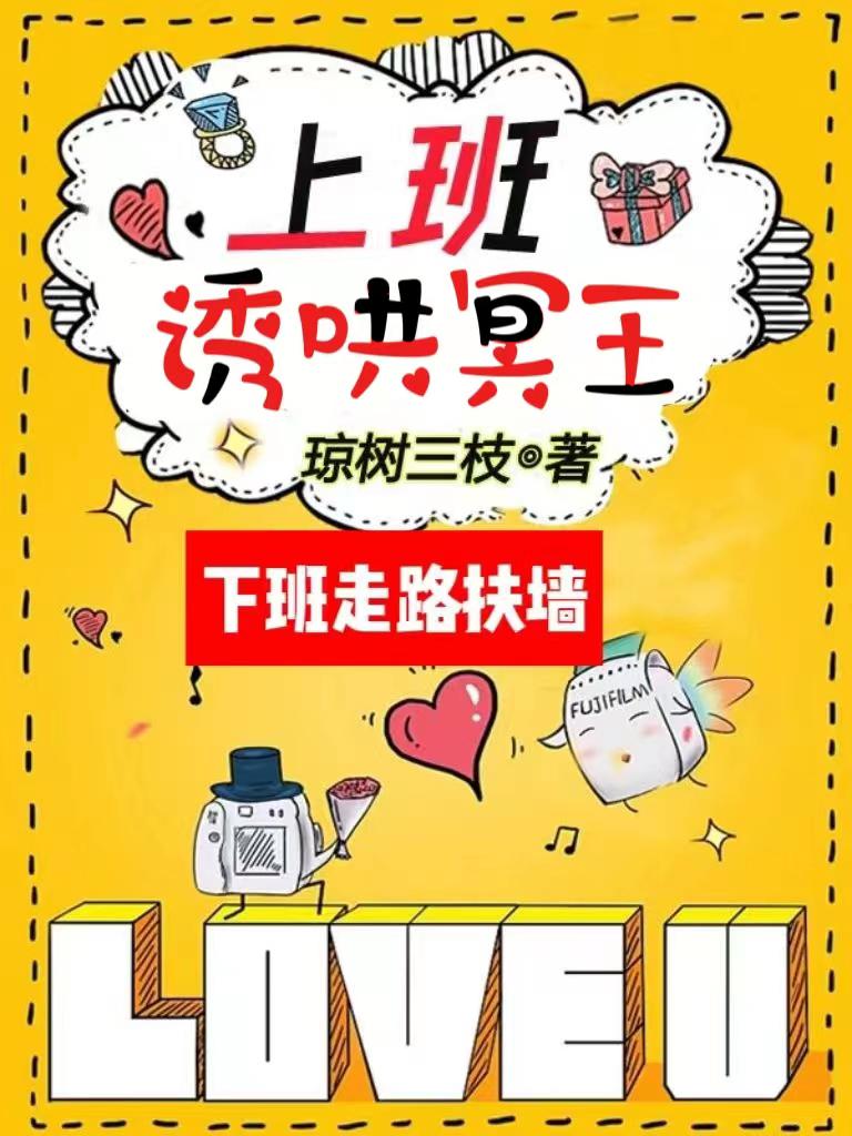 上班诱哄冥王,下班走路扶墙