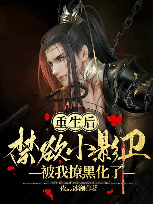 要命!和绝色小暗卫中了双修情蛊