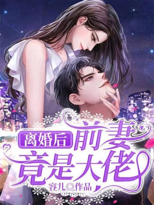 离婚后,前妻竟是大佬!