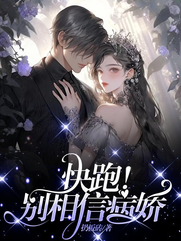 快跑!别相信病娇