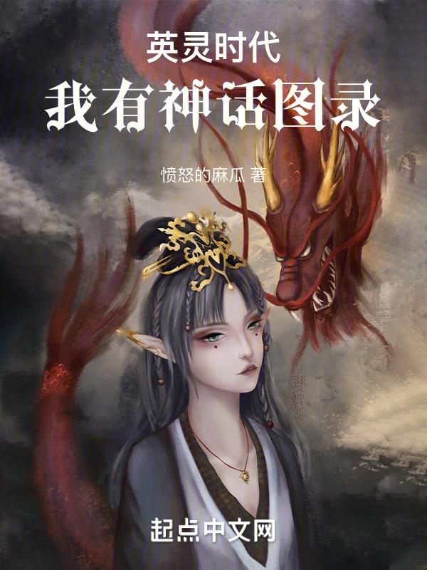 英灵时代,我有神话图录