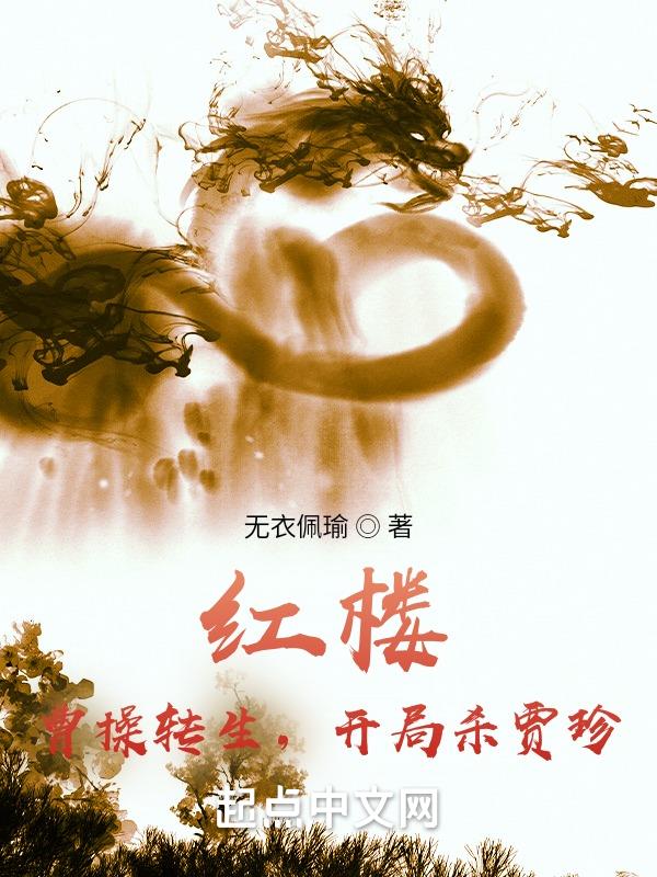 红楼:曹操转生,开局杀贾珍