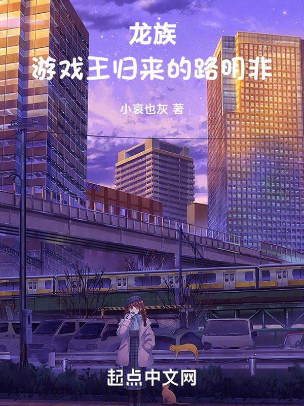 龙族:游戏王归来的路明非