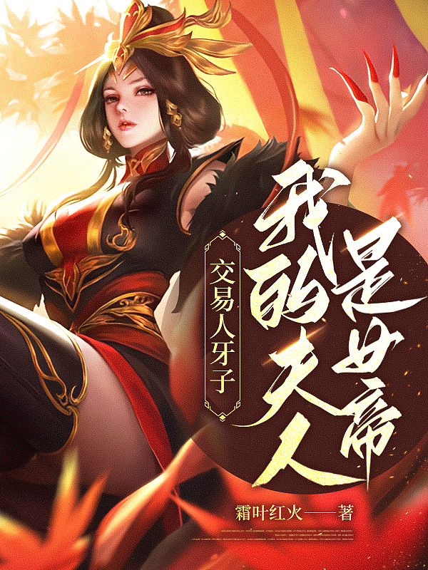 交易人牙子,我的夫人是女帝?