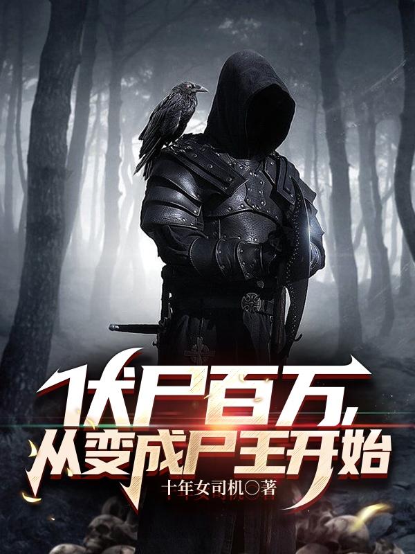 伏尸百万,从变成尸王开始