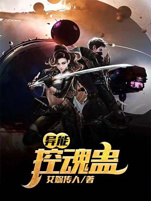 异能:控魂蛊