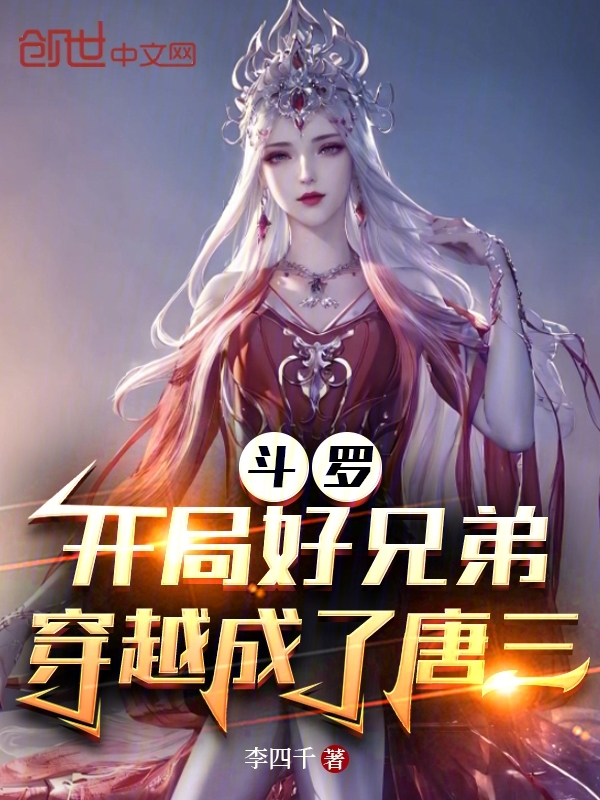 斗罗:开局好兄弟穿越成了唐三