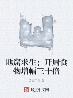 地窟求生:开局食物增幅三十倍