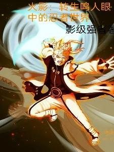 火影:转生鸣人眼中的忍者世界
