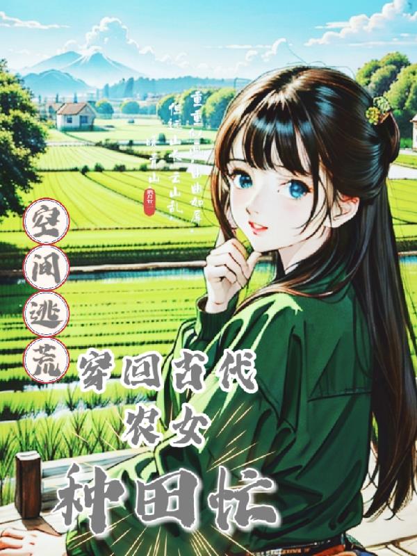 空间逃荒:穿回古代农女种田忙