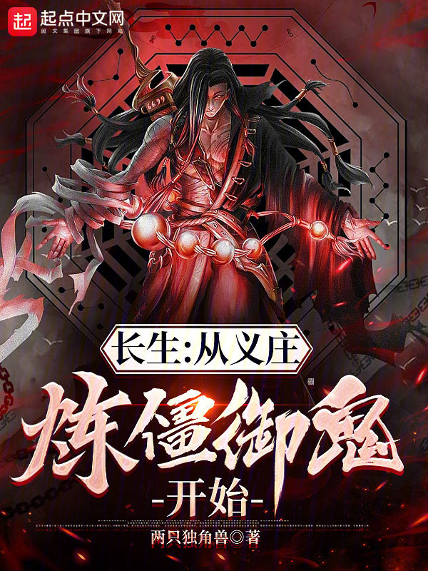 长生:从义庄炼僵御鬼开始