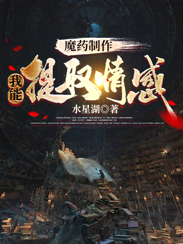 魔药制作:我能提取情感