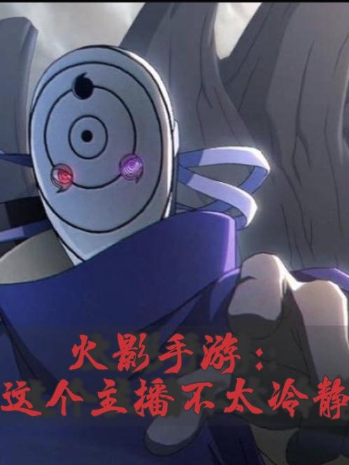 火影手游:这个主播不太冷静