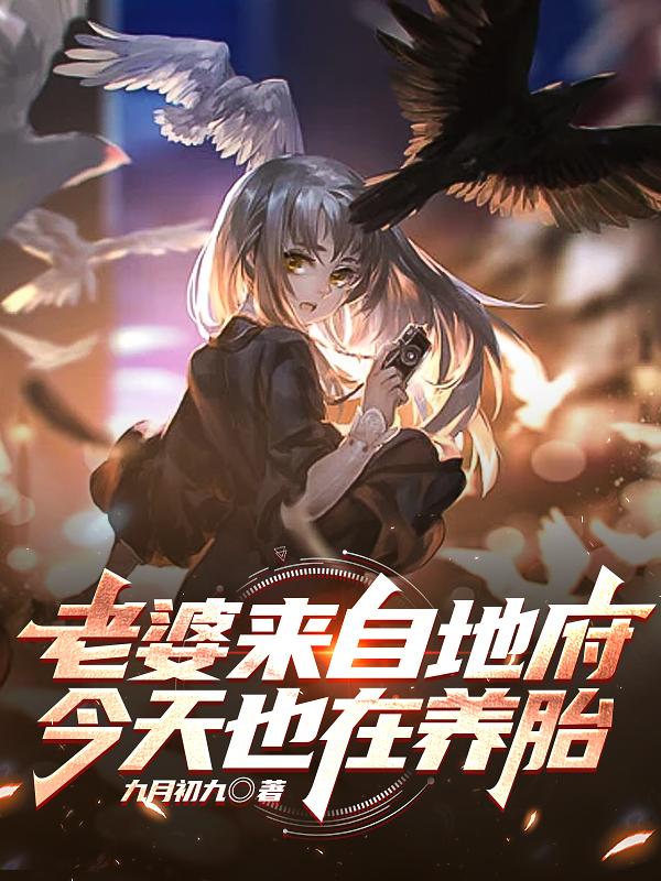 老婆来自地府,今天也在养胎