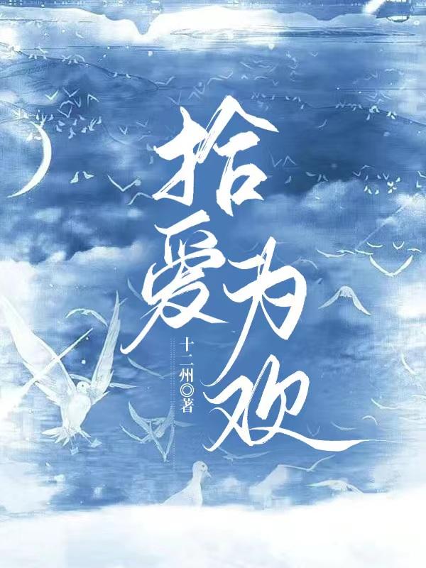 拾爱为欢