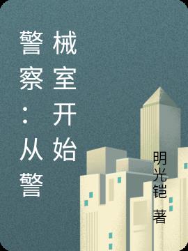 警察:从警械室开始