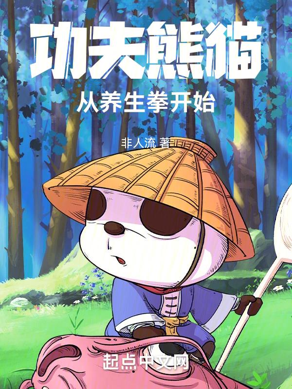 功夫熊猫,从养生拳开始