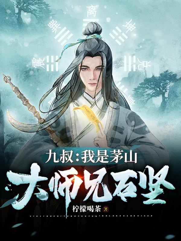 九叔:我是茅山大师兄石坚