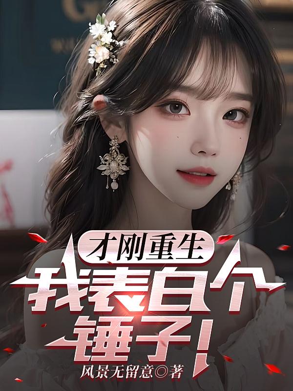 才刚重生,我表白个锤子!