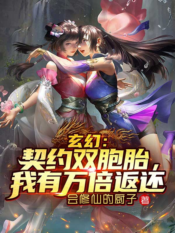 玄幻:契约双胞胎,我有万倍返还